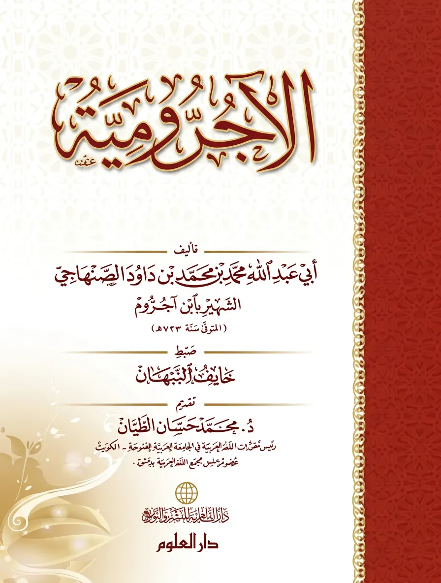 Книга الآجُرُّومِيَّة для изучения грамматики