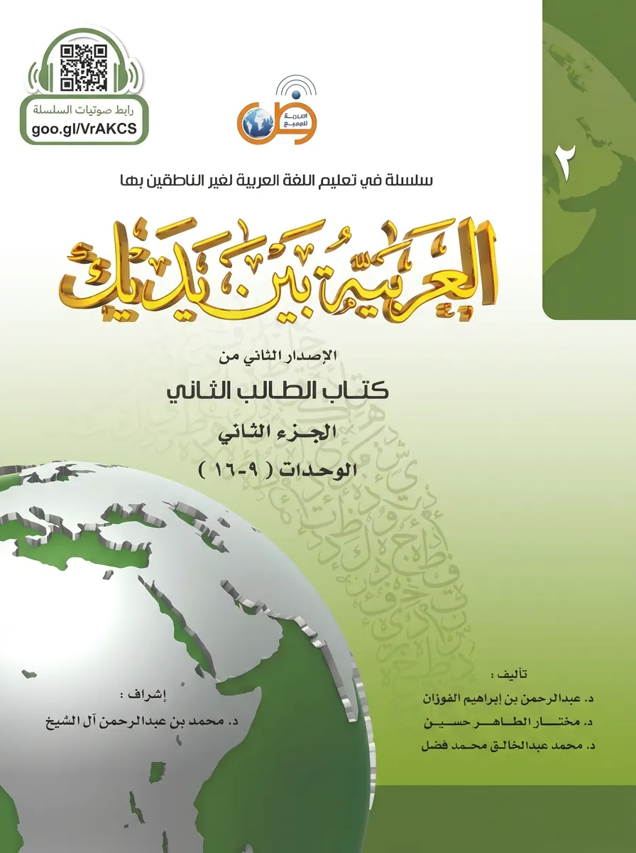 Учебник العربية بين يديك, второй уровень