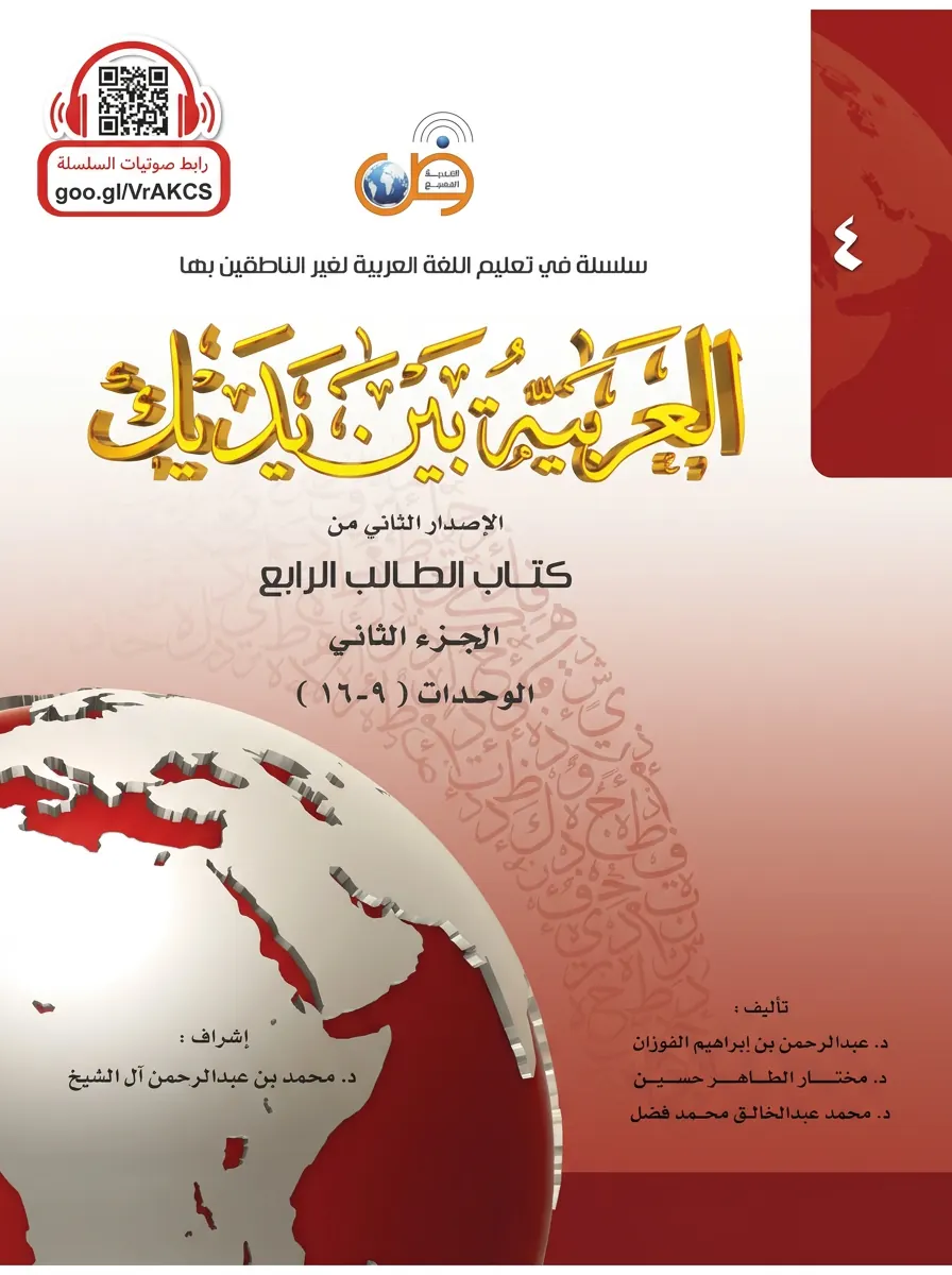 Учебник العربية بين يديك, четвертый уровень