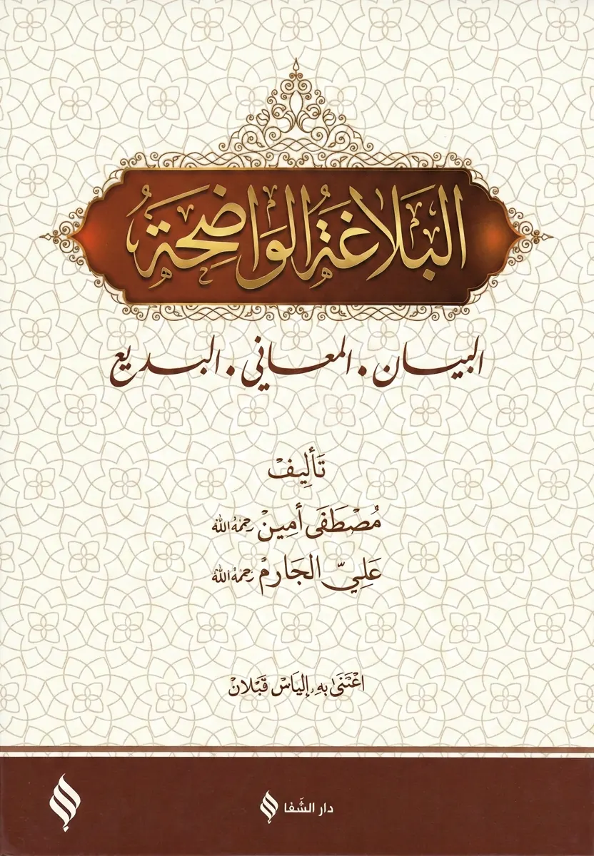 Книга البَلَاغَةُ الْوَاضِحَةُ для финального этапа